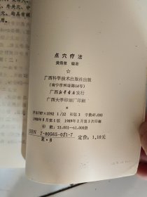 点穴疗法