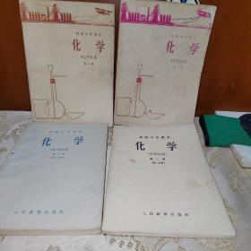 60年代高级中学化学课本4本合售（第一册，第二册，第三册第一分册，第三册第二分册）