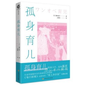 孤身育儿 藤田结子 9787553519036 上海文化出版社 2020-07-01