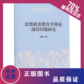 思想政治教育学理论前沿问题研究 9787520318624