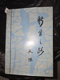 新生之路 文强签名保真