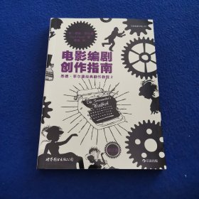 电影编剧创作指南（修订版）：悉德·菲尔德经典剧作教程2