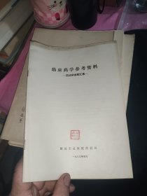 临床药学参考资料