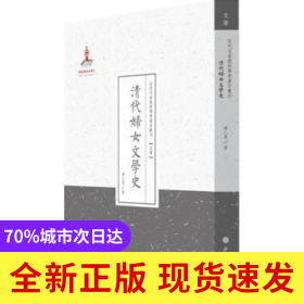 清代婦女文學(xué)史