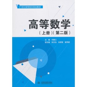 高等数学（上册 第二版）/21世纪高等院校规划教材