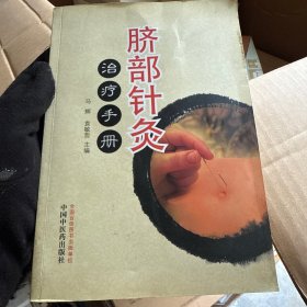 脐部针灸治疗手册