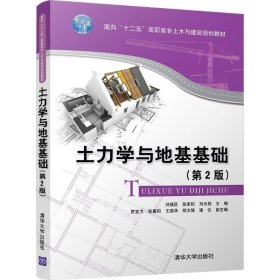 全新正版 土力學與地基基礎（第2版） 9787302488453 劉福臣 張家松 劉光程 賈寶力 張重陽 王國華 邢文強 潘儀 清華大學出版社