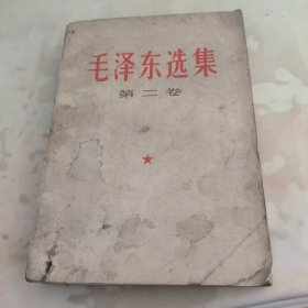 毛泽东选集