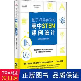 基于项目学习的高中STEM课例设计