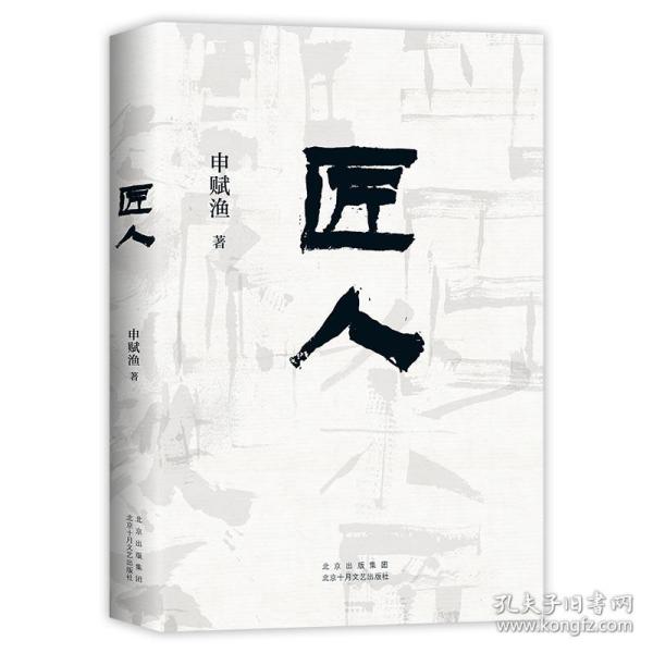 匠人 中国现当代文学 申赋渔 新华正版