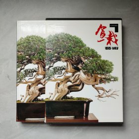 盆栽藝術(shù) 中華之美【精裝有函套】