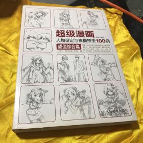 超级漫画人物设定与素描技法100例 超值综合篇