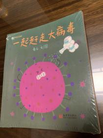 好美味村的病毒战记 绘本全3册 一起赶走大病毒  好美味村的不速之客 好美味村的真真假假 塑封未开.