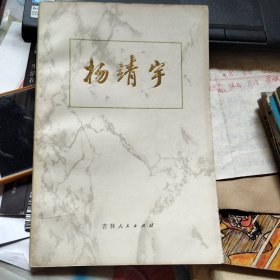 杨靖宇 1980一版一印