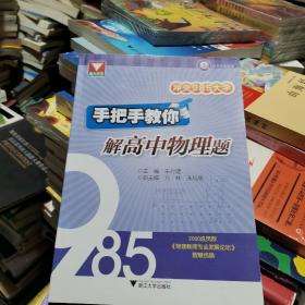 冲关985大学：手把手教你解高中物理题