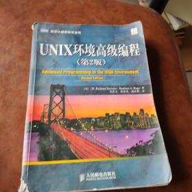 UNIX环境高级编程（第2版）