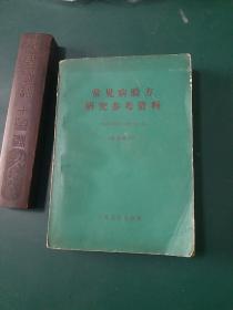 常见病验方研究参考资料【本书共选7000余方。选到病种共计176种（其中包括除害灭病一项）】【除害灭病（灭蚊蝇，鼠，臭虫）。内科（流感。百日咳。肝炎。哮喘。肺结核。胃病。高血压。心脏病。肾脏病。夜盲。中风。腰痛。肩臂腿痛。水肿），外科（疔疮。乳腺炎。胆结石）。妇产科。儿科（小儿遗尿）。皮肤科（手足廯）骨伤科。口腔科（牙痛）眼科。耳鼻喉科（急慢性咽炎。扁桃体炎 扁桃体周围脓肿。声音嘶哑正版九品.。