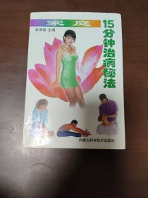 家庭15分钟治病秘法（傅梦华藏书）