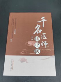 千名医师讲中医 第二辑