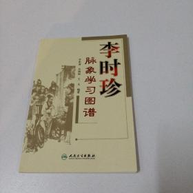 李时珍脉象学习图谱