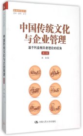 中国传统文化与企业管理：基于利益相关者理论的视角（第二版）（管理者终身学习）