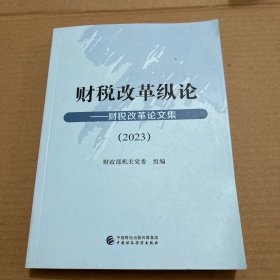 财税改革纵论．财税改革论文集（2023）