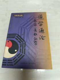 道学通论:道家道教仙学 (平装)