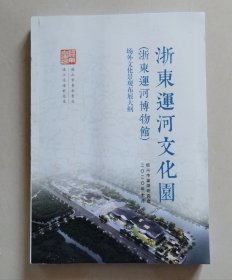 浙东运河文化园（浙东运河博物馆）场外文化景观布展大纲