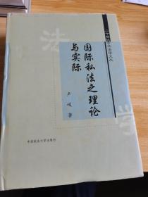 20世纪中华法学文丛：国际私法之理论与实际