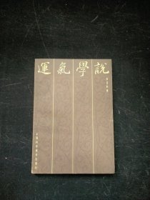 运气学说