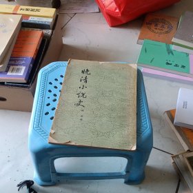 晚清小说史