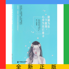 眼睛为你下着雨心却为你打着伞