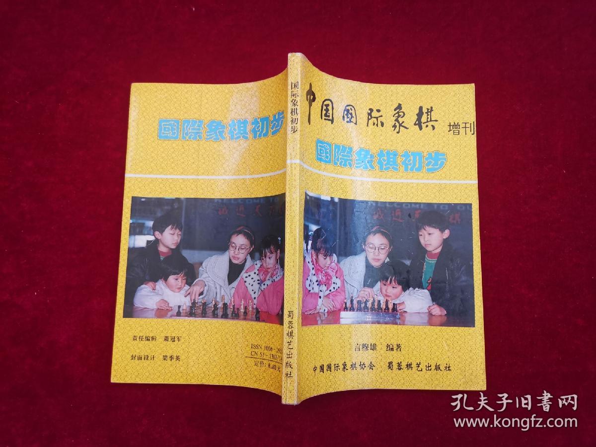 国际象棋初步（中国国际象棋增刊）［千里棋牌］