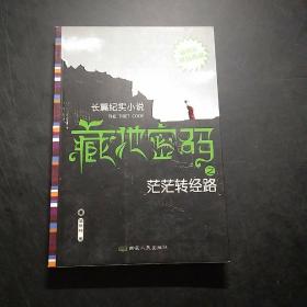 藏地密码之茫茫转经路