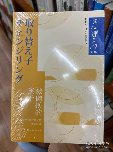 被偷换的孩子（大江健三郎文集）