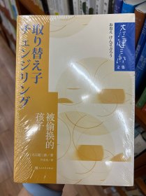 被偷换的孩子（大江健三郎文集）