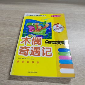 悅讀世界經(jīng)典童書.木偶奇遇記