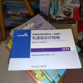 中国临床肿瘤学会(CSCO)乳腺癌诊疗指南2019（一版一印）