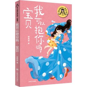 我可以抱你吗,宝贝 儿童文学 郁雨君 新华正版