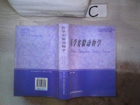 医学实验动物学