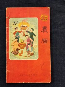 一九六四年（甲辰）历书，1963年10月内蒙古人民出版社出版，完整不缺页，品相如图。