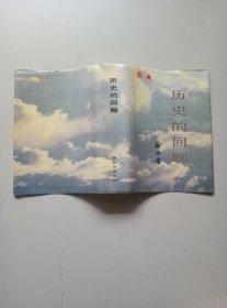 历史的回顾（精装）