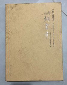 中国石窟艺术：炳灵寺
