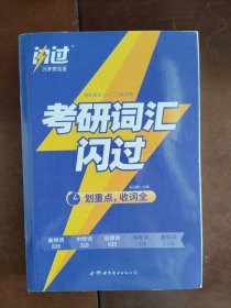 闪过 考研英语·考研词汇闪过 备考时间不足者专用 英语一英语二均适用