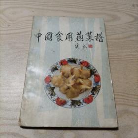 中国食用菌菜谱（书内无勾划）