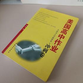 美国高中作业：冲刺卷