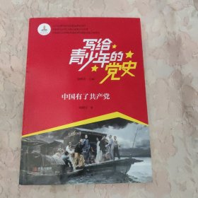 写给青少年的党史·中国有了共产党