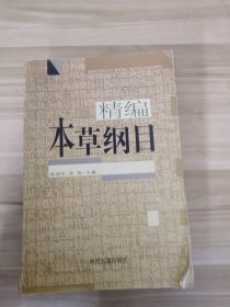 本草纲目（精编珍藏版）