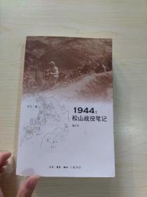 1944：松山战役笔记（增订本）