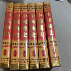 中国通史:图鉴版 5～10册 共六册